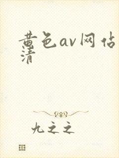 黄色av网站高清封面
