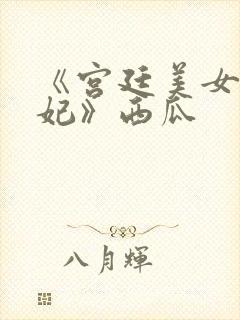 《宫廷美女杨贵妃》西瓜