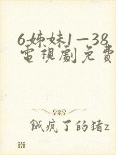 6姊妹1—38电视剧免费播放