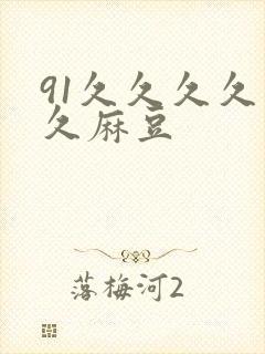 91久久久久久久麻豆