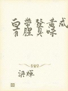 白带发黄成水状有腥臭味