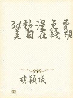 3d动漫免费欧美日在线视频