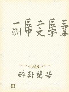一区二区三区亚洲中文字幕