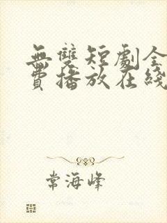 无双短剧全集免费播放在线观看