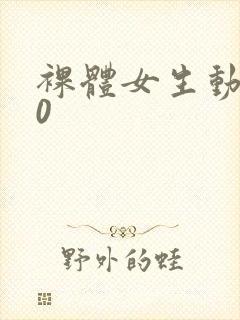 裸体女生动漫版0