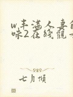 w丰满人妻的滋味2在线观看