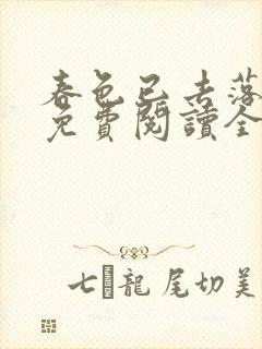 春色已去落花雨免费阅读全文