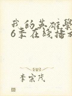 我的英雄学院第6季在线播放