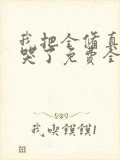 我把全修真界卷哭了免费全文下载