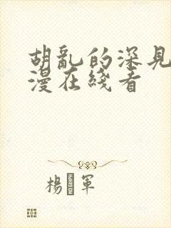 胡乱的深见君动漫在线看