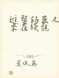 进击的巨人第一季在线观