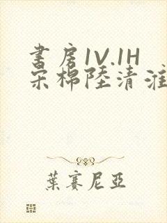 书房1V.1H宋棉陆清淮