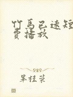 竹马已远短剧免费播放