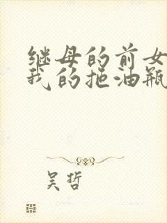 继母的前女友是我的拖油瓶封面