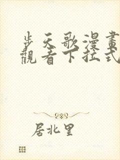 步天歌漫画免费观看下拉式