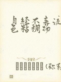 月经不来流出黄色粘稠物封面