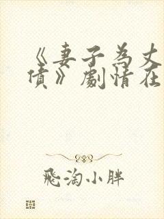 《妻子为丈夫还债》剧情在线观看