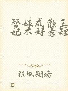 替嫁成欢王爷毒妃不好惹短剧封面