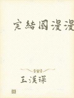 完结国漫漫画