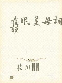 催眠美母调教小说