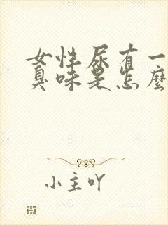 女性尿有一股腥臭味是怎么了