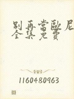 别再当欧尼酱了全集免费