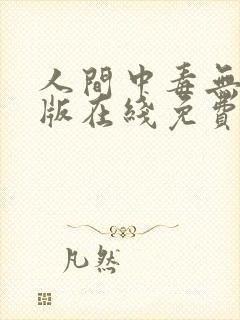 人间中毒无删减版在线免费观看