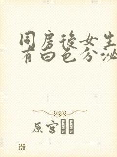 同房后女生下面有白色分泌物很多像豆腐渣