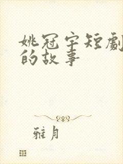 姚冠宇短剧恋夏的故事