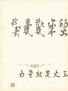 我喜欢你的信息素几几年出的