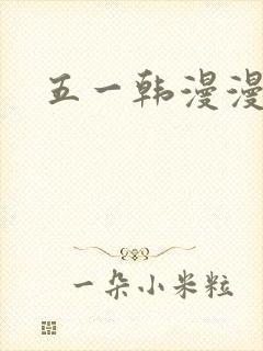 五一韩漫漫画