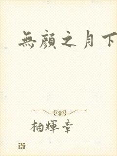 无颜之月下载