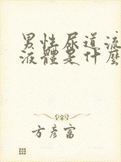 男性尿道流黄色液体是什么原因