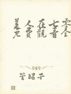 美人在七零短剧免费观看全集高清封面