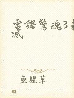 电锯惊魂3未删减