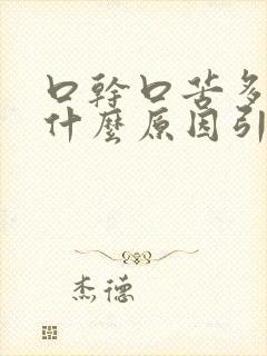 口干口苦多尿是什么原因引起的