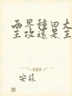 两界种田大亨是主攻还是主受