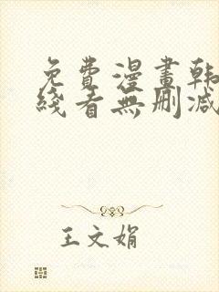 免费漫画韩漫在线看无删减