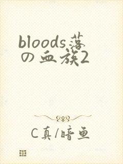 bloods落の血族2