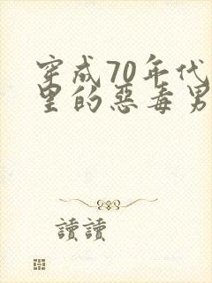 穿成70年代文里的恶毒男知青