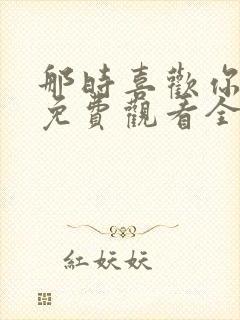 那时喜欢你短剧免费观看全集完整版高清封面