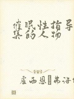 催眠性指导每一集的人物封面