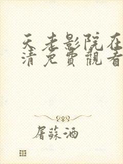 天老影院在线高清免费观看电视剧