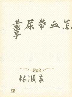 黄尿带血怎么回事封面