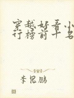 穿越好看小说排行榜前十名