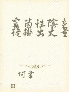 霉菌性阴炎用药后排出大量豆腐渣