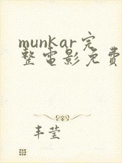 munkar完整电影免费观看