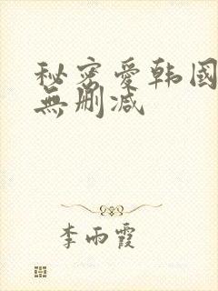 秘密爱韩国电影无删减封面