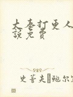 大奉打更人 小说免费封面