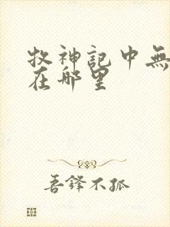 牧神记中无忧乡在哪里